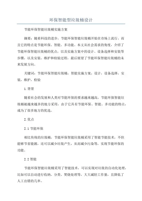 环保智能型垃圾桶设计