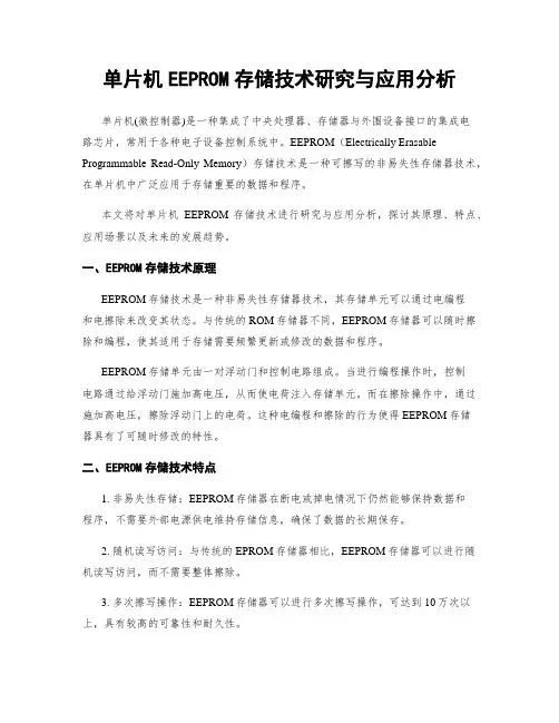 单片机EEPROM存储技术研究与应用分析