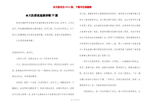 ★大队委竞选演讲稿10篇