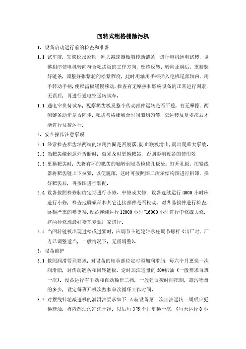 回转式粗格栅除污机操作及维护规程