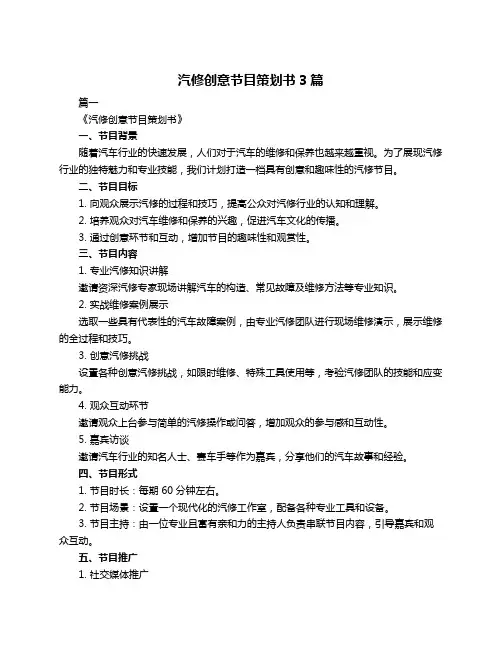 汽修创意节目策划书3篇