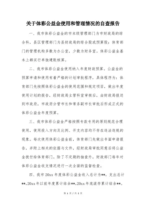 关于体彩公益金使用和管理情况的自查报告