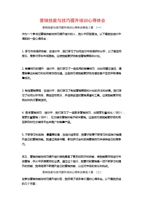 营销技能与技巧提升培训心得体会2篇