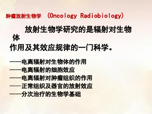 肿瘤放射生物学