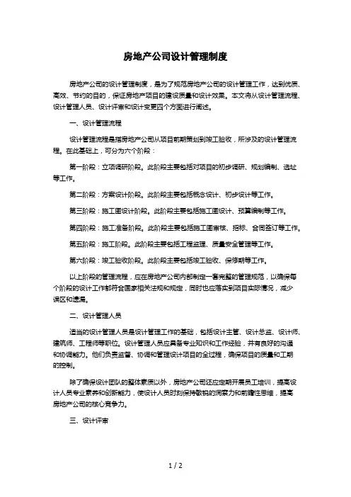 房地产公司设计管理制度 