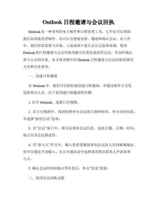Outlook日程邀请与会议回执