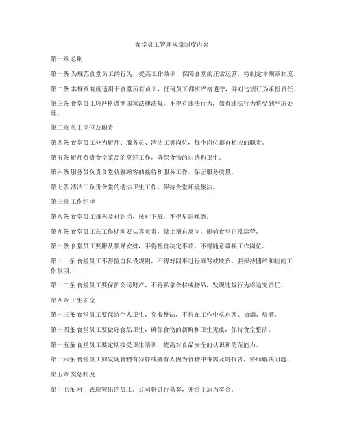 食堂员工管理规章制度内容