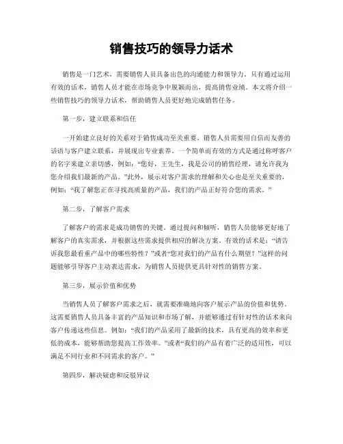 销售技巧的领导力话术