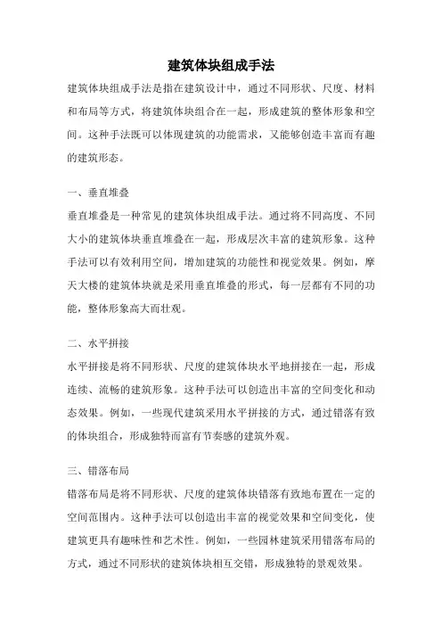 建筑体块组成手法