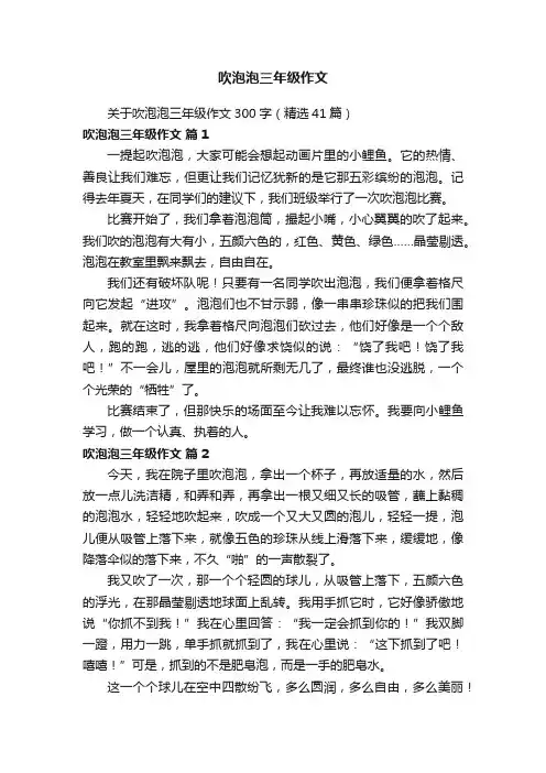 关于吹泡泡三年级作文300字（精选41篇）