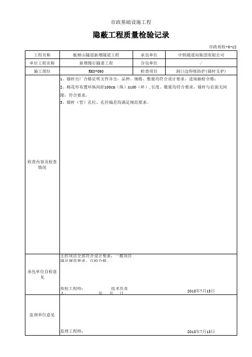 公路隧道洞口边仰坡防护检验批质量验收记录