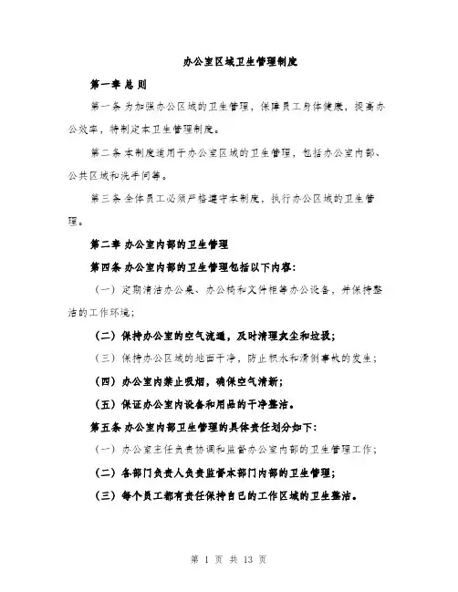 办公室区域卫生管理制度（4篇）