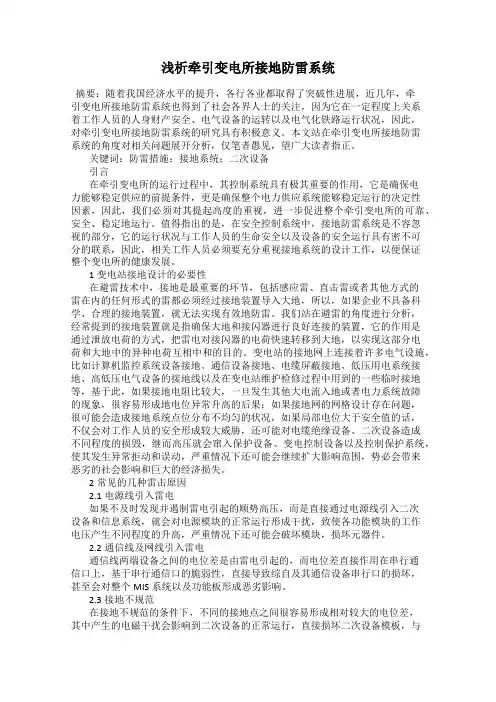浅析牵引变电所接地防雷系统