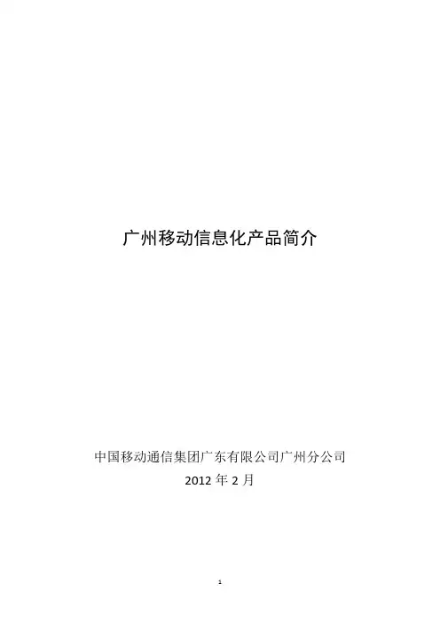 移动信息化产品简介--综合性产品简介