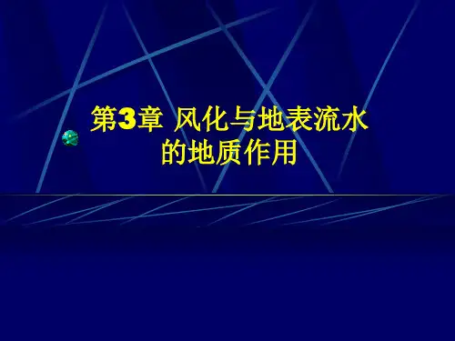 3.1-3.2 风化作用及暂时性流水