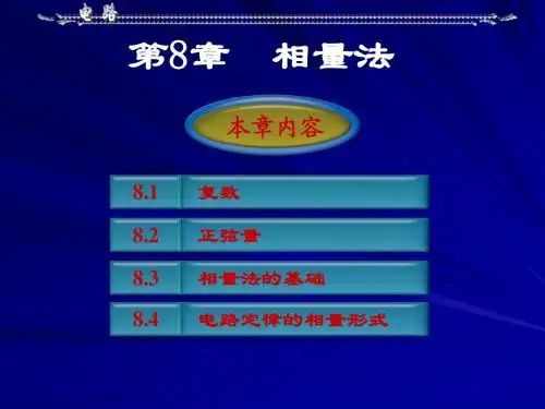 第8章 相量法