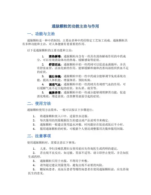 通脉颗粒的功能主治与作用