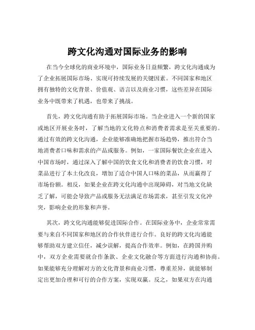 跨文化沟通对国际业务的影响