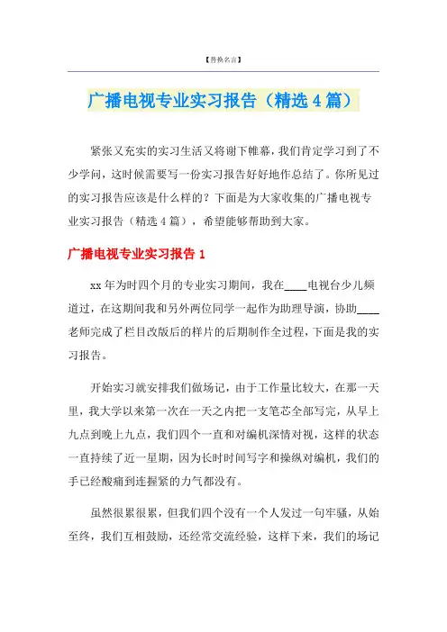 广播电视专业实习报告(精选4篇)