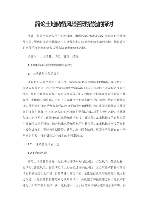 简论土地储备风险管理措施的探讨