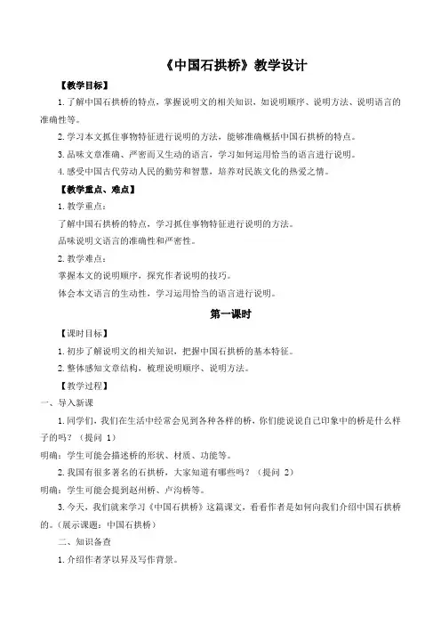 第18课《中国石拱桥》教学设计 2024-2025学年统编版语文八年级上册