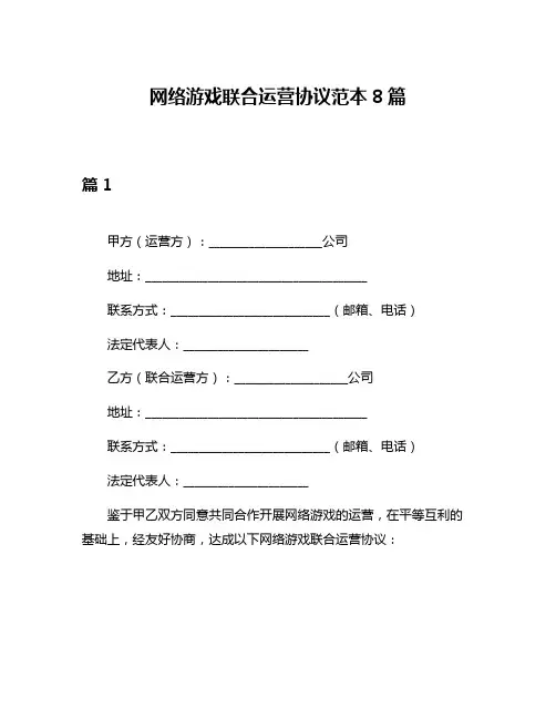 网络游戏联合运营协议范本8篇