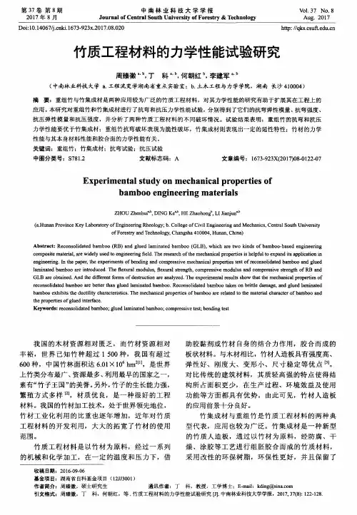 竹质工程材料的力学性能试验研究