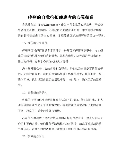 疼痛的自我抑郁症患者的心灵扭曲