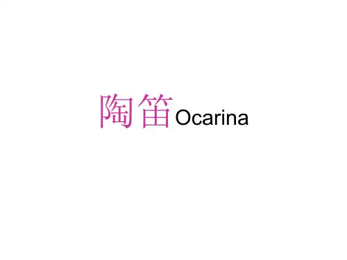 陶笛入门第一课