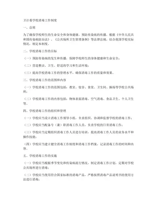 卫计委学校消毒工作制度