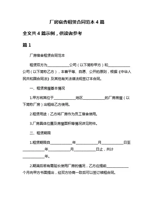 厂房宿舍租赁合同范本4篇