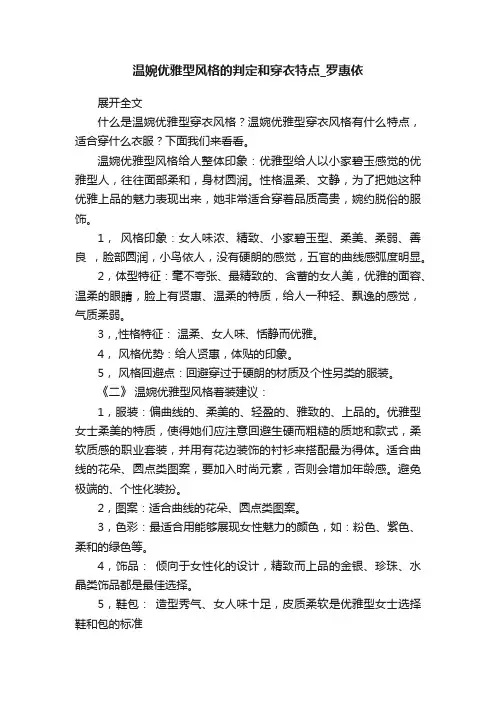 温婉优雅型风格的判定和穿衣特点_罗惠依