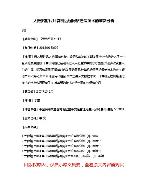 大数据时代计算机远程网络通信技术的革新分析