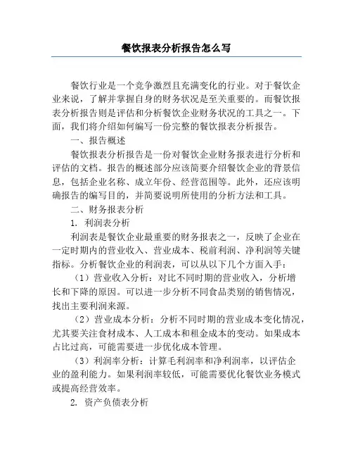 餐饮报表分析报告怎么写