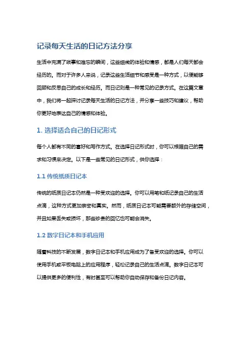 【】记录每天生活的日记方法分享