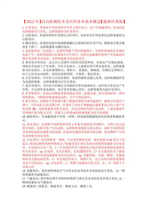 【2012年】自动检测技术及应用各章基本概念知识点总结考试重要考点【最新经典版】