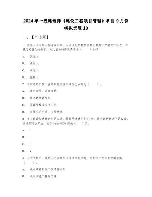 2024年一级建造师《建设工程项目管理》科目9月份模拟试题10