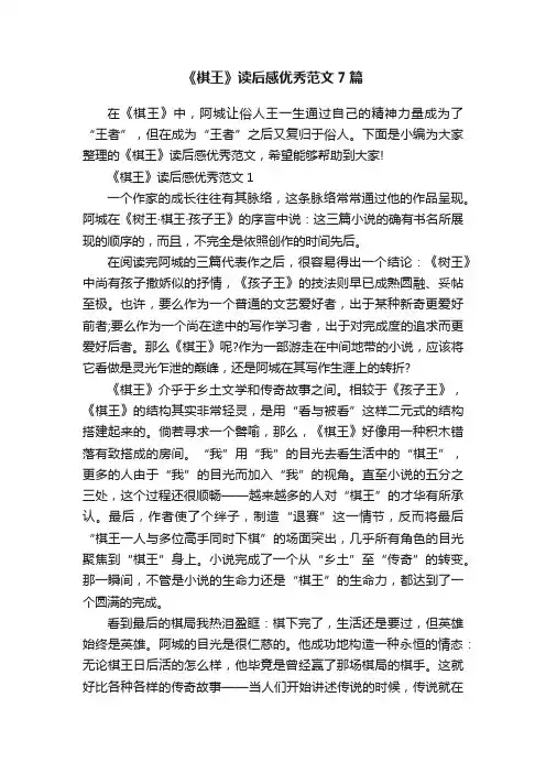 《棋王》读后感优秀范文7篇