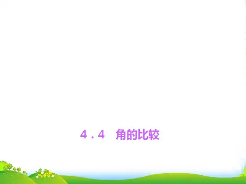 北师大七年级数学上册《4.4 角的比较》课件