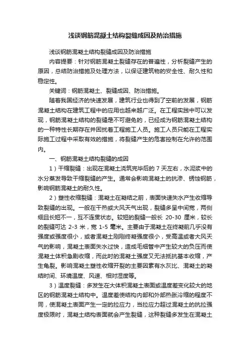 浅谈钢筋混凝土结构裂缝成因及防治措施