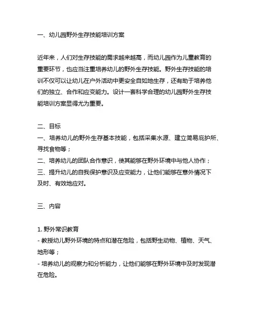 幼儿园野外生存技能培训方案 幼儿技能