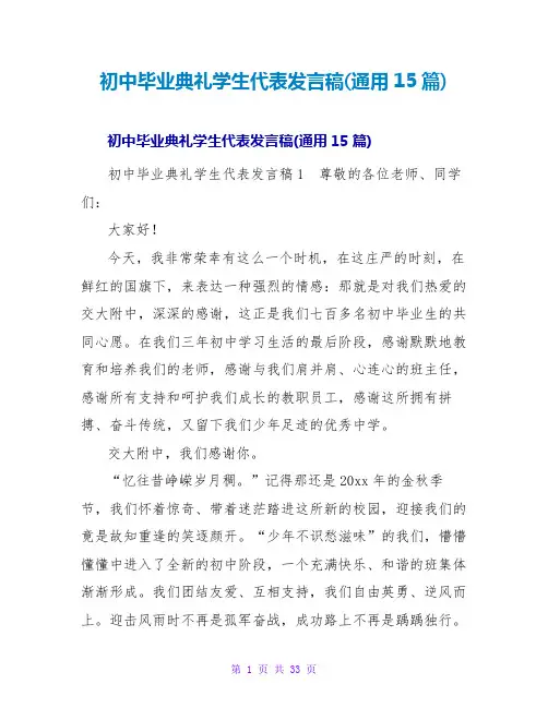 初中毕业典礼学生代表发言稿(通用15篇)