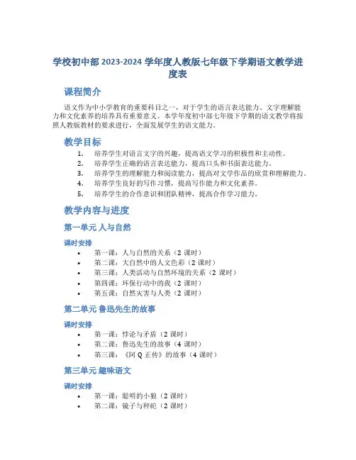  学校初中部 20232024学年度人教版七年级下学期语文教学进度表