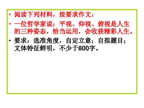平视仰视俯视作文讲评