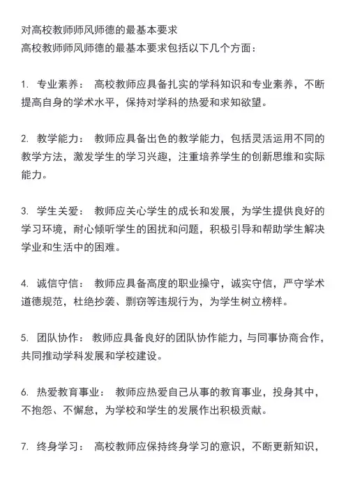 对高校教师师风师德的最基本要求