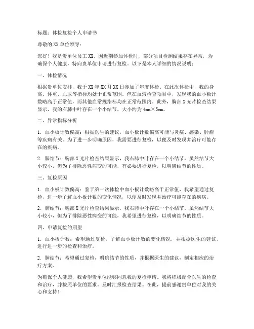 体检复检个人申请书模板