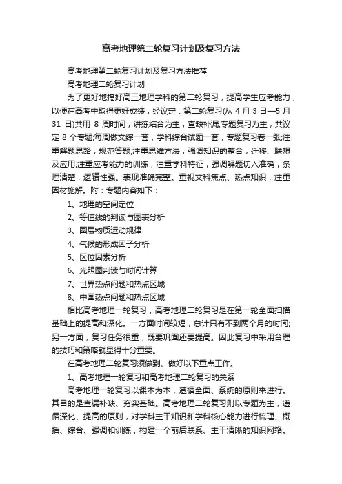 高考地理第二轮复习计划及复习方法