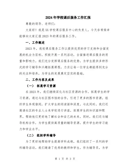 2024年学校课后服务工作汇报