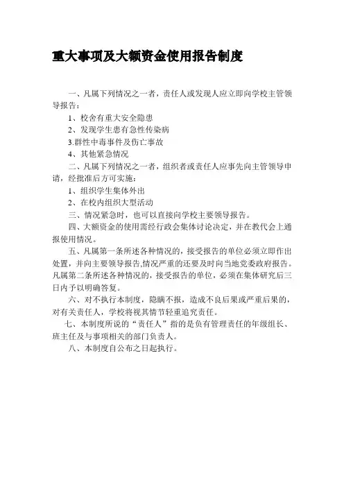 重大事项及大额资金使用报告制度