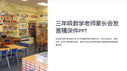 三年级数学老师家长会发言稿课件PPT课件